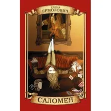 Художественная книга АСТ Саломея (Ермолович Е.)