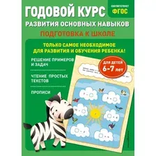 Учебное пособие Эксмо Годовой курс развития основных навыков для детей 6-7 лет (Мазаник Т., Лазарь Е.)
