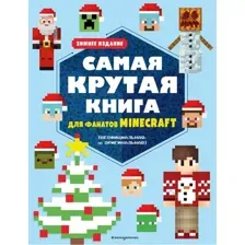 Развивающая книга Эксмо Самая крутая книга для фанатов Minecraft, мягкая обложка