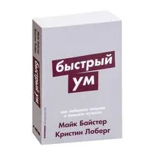 Быстрый ум. Как забывать лишнее и помнить нужное