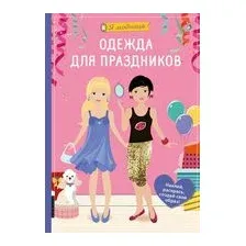 Я модница. Одежда для праздников