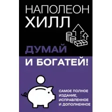 Думай и богатей!