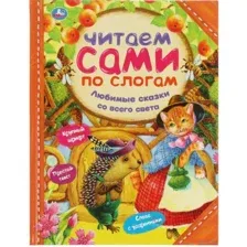 Любимые сказки со всего света