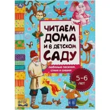 Художественная книга Умка Любимые песенки,сказки и стихи.Читаем дома и в детском саду.5-6