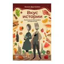 Вкус истории. Кулинарная биография человечества