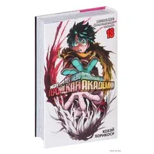Моя геройская академия. Книга 18