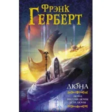 АСТ. Дюна Дюна. Мессия Дюны. Дети Дюны (Герберт Фрэнк)