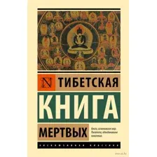 Тибетская Книга мёртвых