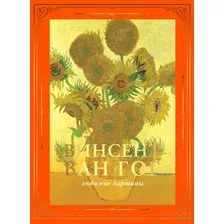 Ван Гог: любимые картины (футляр)