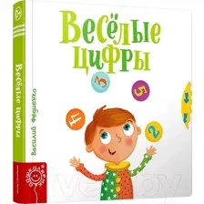 Весёлые цифры