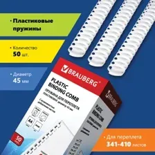 Пластиковая пружина для переплета BRAUBERG A4 45 мм 50 шт 530933 (белый)
