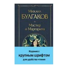 Мастер и Маргарита