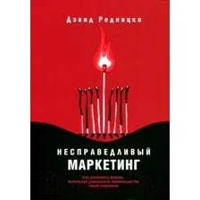 Книга Попурри Несправедливый маркетинг. Как развивать бизнес (Родницки Д.)