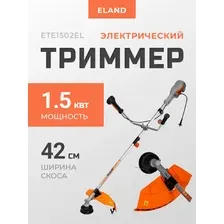 Электрический триммер Eland ETE1502EL, 1500 Вт