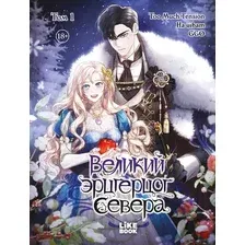 Манхва Like Book Великий эрцгерцог севера. Том 1 (Ha Uibam, GGO, Too Much Tension 9785042239359)