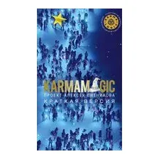 Karmamagic. Краткая версия