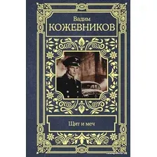 Книга издательства АСТ. Щит и меч (Кожевников В.М.)