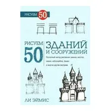Рисуем 50 зданий и других сооружений