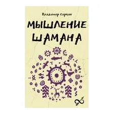 Мышление шамана