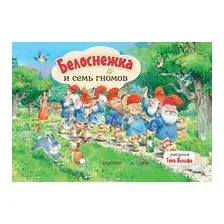 Белоснежка и семь гномов