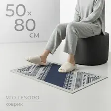 Коврик Mio Tesoro 6499001938G (50x80)