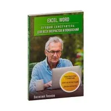 Excel, Word. Лучший самоучитель для всех возрастов и поколений