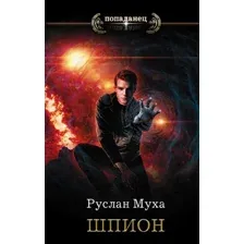 Книга издательства АСТ. Шпион