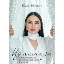 Из алмаза. Драгоценные идеи по воплощению целей