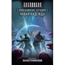 Апокалипсис сегодня. Новая надежда