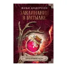 Заклинания в бутылке. Тайны древней магии