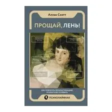 Прощай, лень! Как побороть прокрастинацию и начать все успевать
