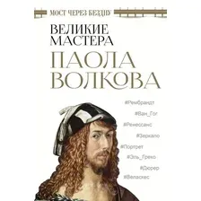 Книга издательства АСТ. Мост через бездну. Великие мастера (Волкова Паола Дмитриевна)