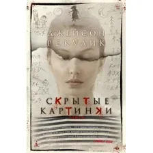 Художественная книга Азбука Скрытые картинки / 9785389243774 (Рекулик Дж.)
