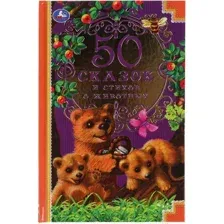 50 сказок и стихов о животных