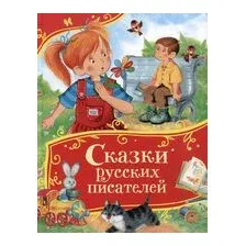 Сказки русских писателей