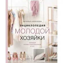Нехудожественная книга Эксмо Энциклопедия молодой хозяйки (Алексеева Н.С.)