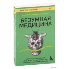Безумная медицина