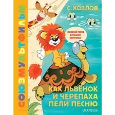 Художественная книга АСТ Как Львенок и Черепаха пели песню. Союзмультфильм (Козлов С.Г.)