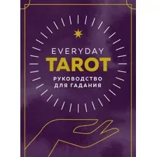 Книга Эксмо Everyday Tarot. Таро на каждый день (Эссельмонт Б.)