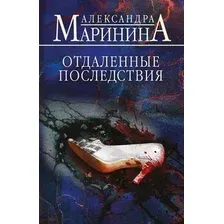 Художественная книга Эксмо Отдаленные последствия, мягкая обложка (Маринина Александра)
