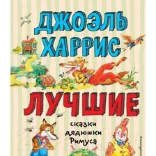 Лучшие сказки дядюшки Римуса