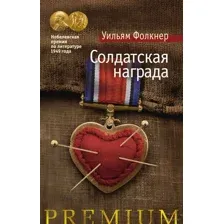 Солдатская награда