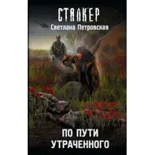По пути утраченного