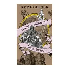 1185 год. Восток