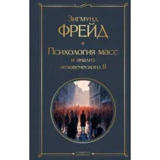 Книга Эксмо Психология масс и анализ человеческого Я (Фрейд Зигмунд)