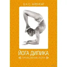 Нехудожественная книга Альпина Йога Дипика. Прояснение йоги (Айенгар Б.К.С.)