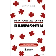 Краткая история Rammstein