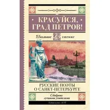 Художественная книга АСТ Красуйся, град Петров! Русские поэты о Санкт-Петербурге (Пушкин Александр и др.)