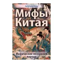Мифы Китая. Мифические воззрения народа