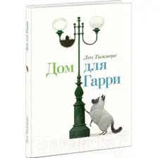 Художественная книга Нигма Дом для Гарри (Тиммерс Л.)